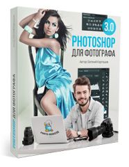 Photoshop для фотографа 3.0