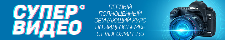 Обучающий курс по видеосъёмке