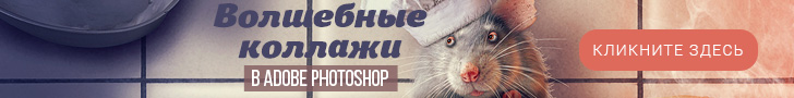 Волшебные коллажи в Adobe Photoshop